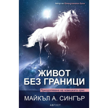 Живот без граници