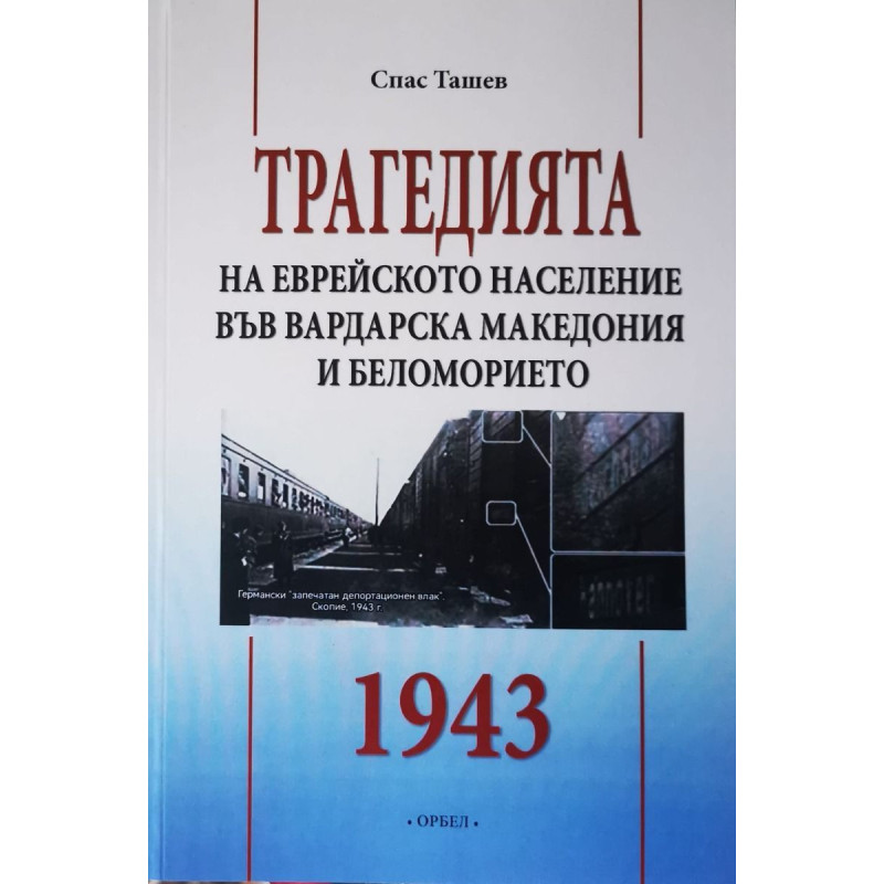 Трагедията на еврейското население във Вардарска Македония и Беломорието 1943 г.