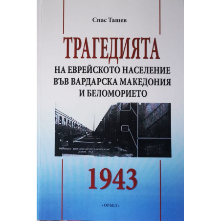 Трагедията на еврейското население във Вардарска Македония и Беломорието 1943 г.