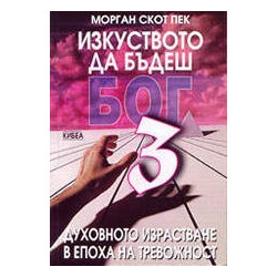 Изкуството да бъдеш бог 3