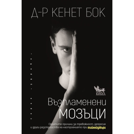 Възпламенени мозъци