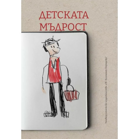 Детската мъдрост
