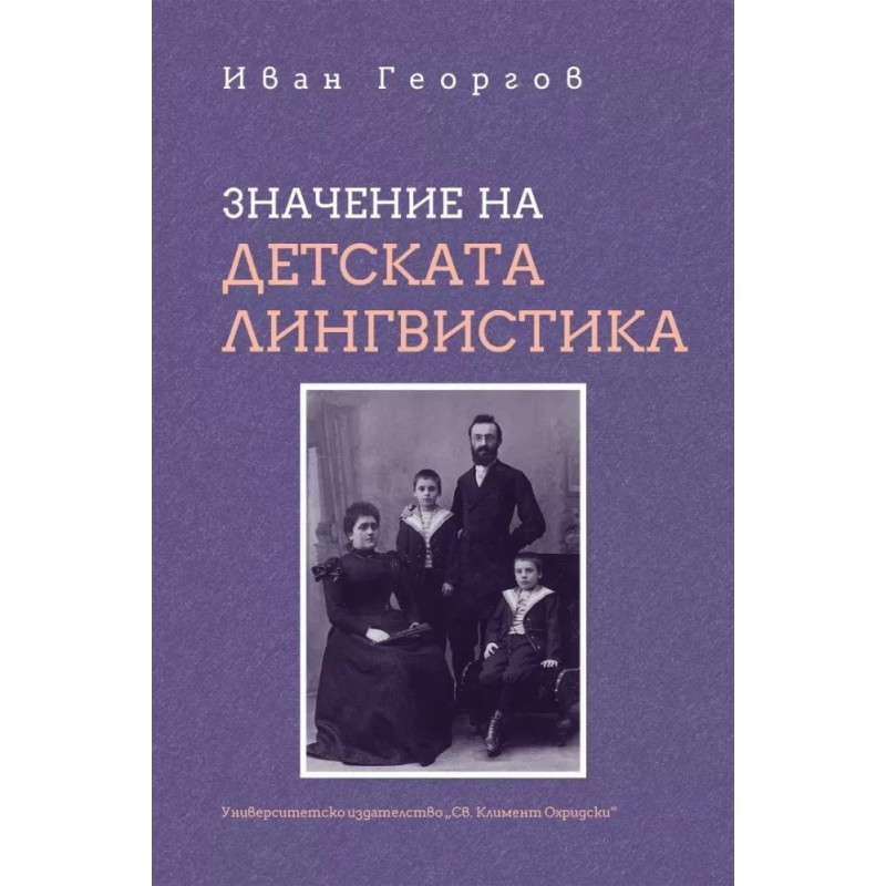 Значение на детската лингвистика