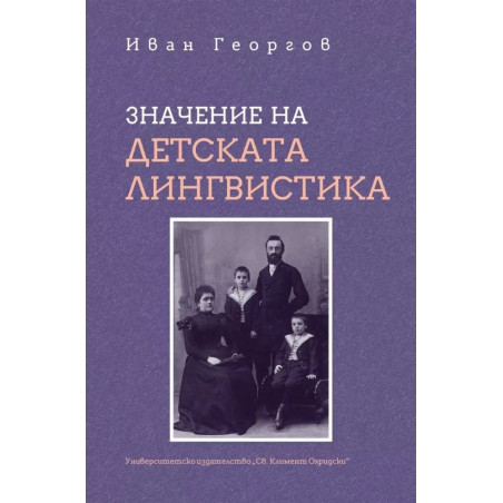 Значение на детската лингвистика