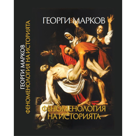 Феноменология на историята