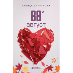 88-и август