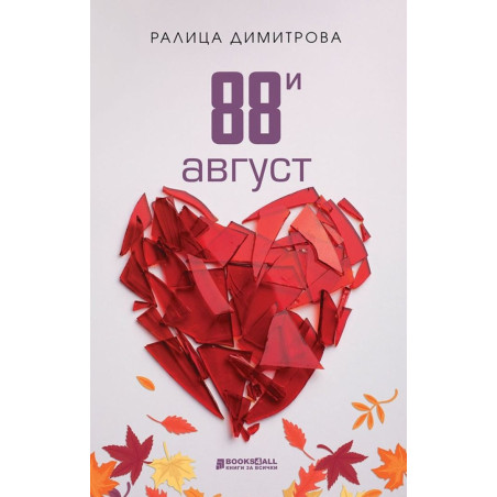 88-и август
