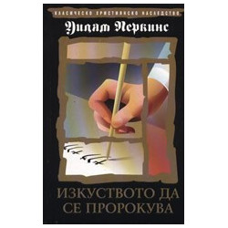 Изкуството да се пророкува