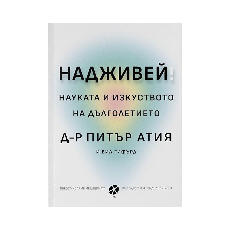 Надживей. Науката и изкуството на дълголетието