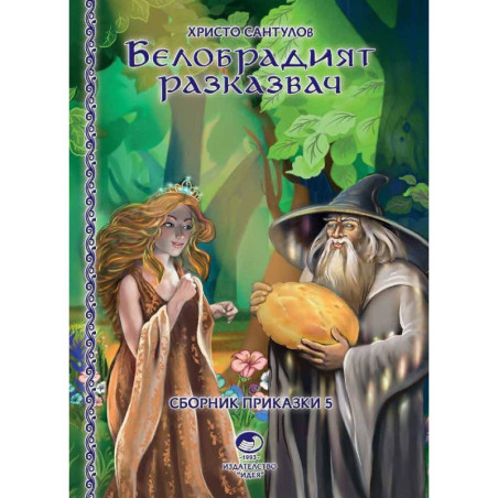 Белобрадият разказвач - книга 5