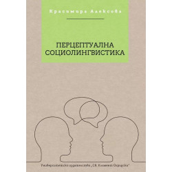 Перцептуална социолингвистика