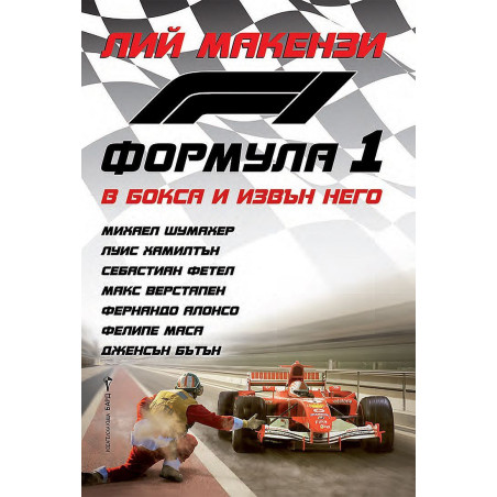 Формула 1 - В бокса и извън него