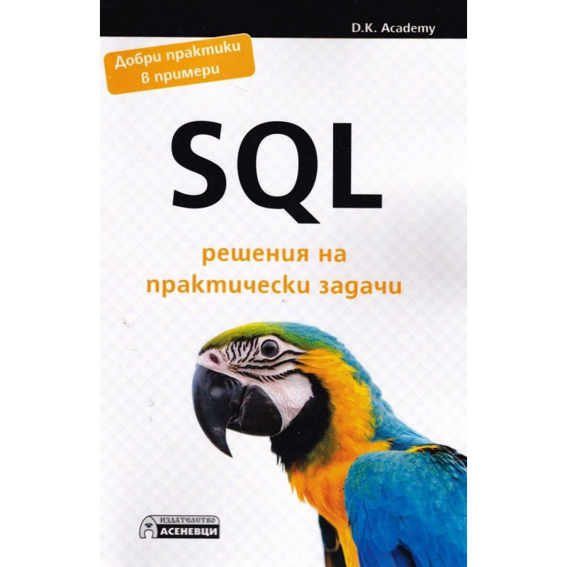 SQL решения на практически задачи