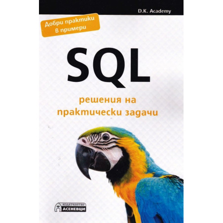 SQL решения на практически задачи