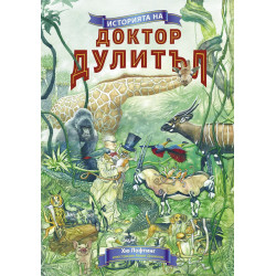 Историята на Доктор Дулитъл (Инфодар) - меки корици
