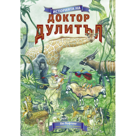 Историята на Доктор Дулитъл (Инфодар) - меки корици