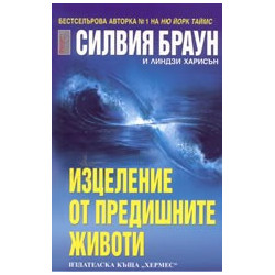 Изцеление от предишните животи
