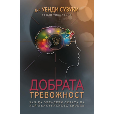 Добрата тревожност