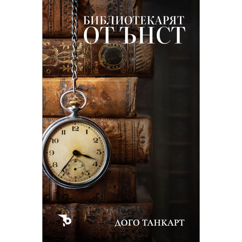 Библиотекарят от Ънст
