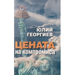 Цената на компромиса