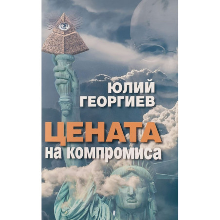 Цената на компромиса
