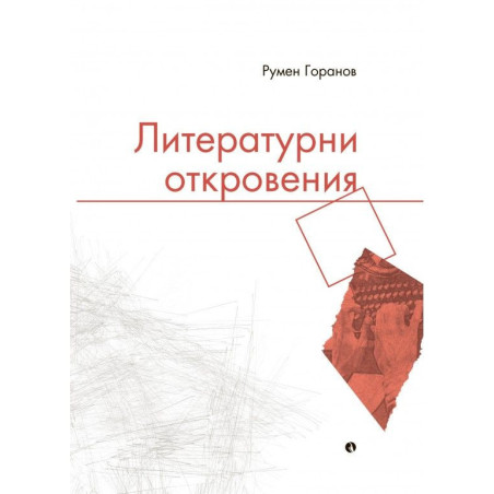 Литературни откровения