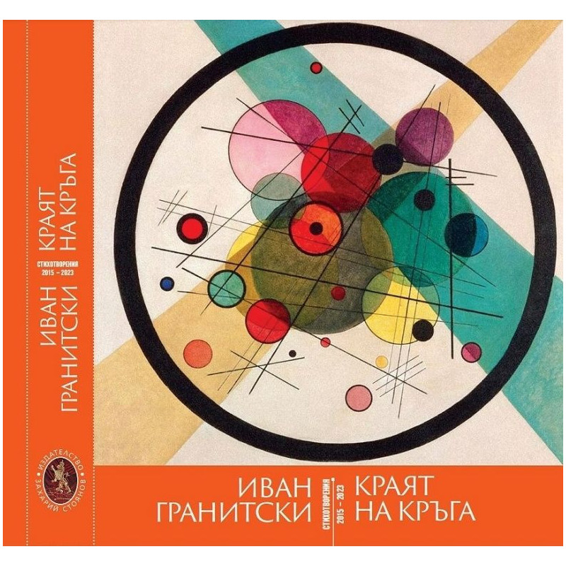 Краят на кръга