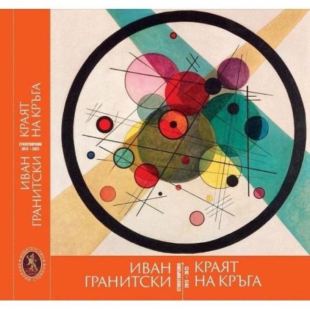 Краят на кръга