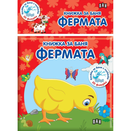 Книжка за баня: Фермата