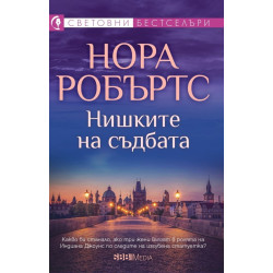 Нишките на съдбата