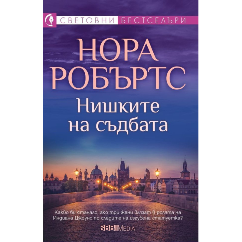 Нишките на съдбата