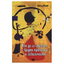 Как да се справим с вредни привички и зависимости