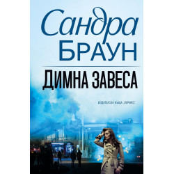 Димна завеса