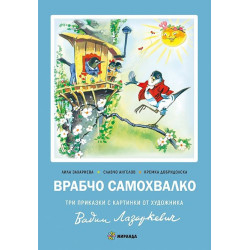 Врабчо самохвалко