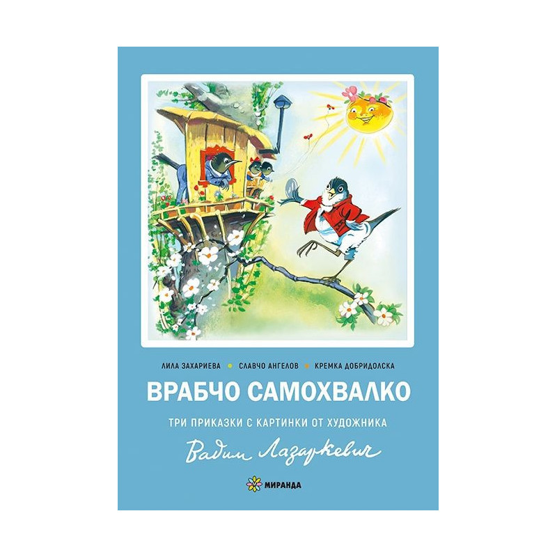 Врабчо самохвалко