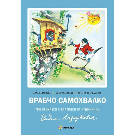 Врабчо самохвалко