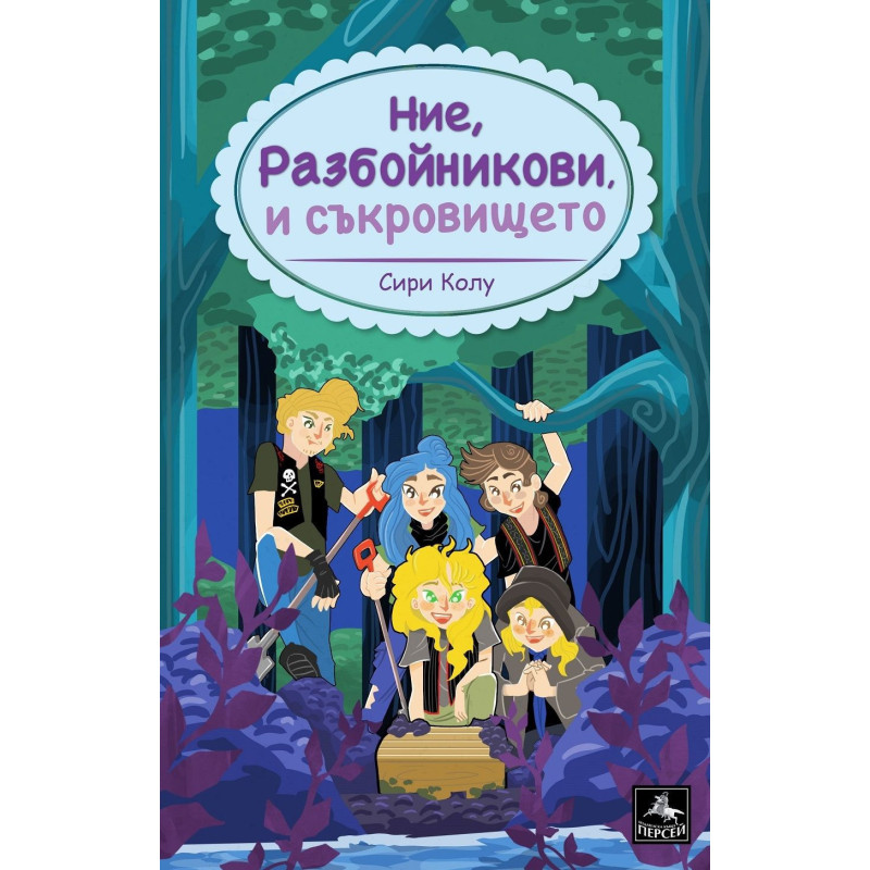Ние Разбойникови и съкровището