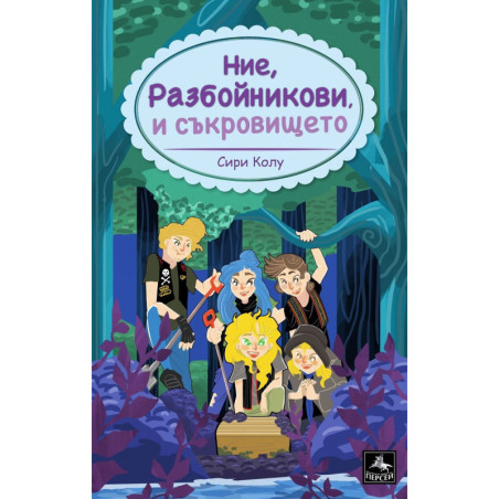 Ние Разбойникови и съкровището