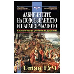 Лабиринтите на подсъзнанието и паранормалното