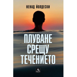 Плуване срещу течението