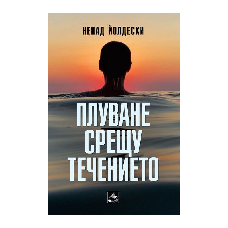 Плуване срещу течението