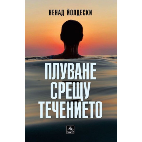 Плуване срещу течението