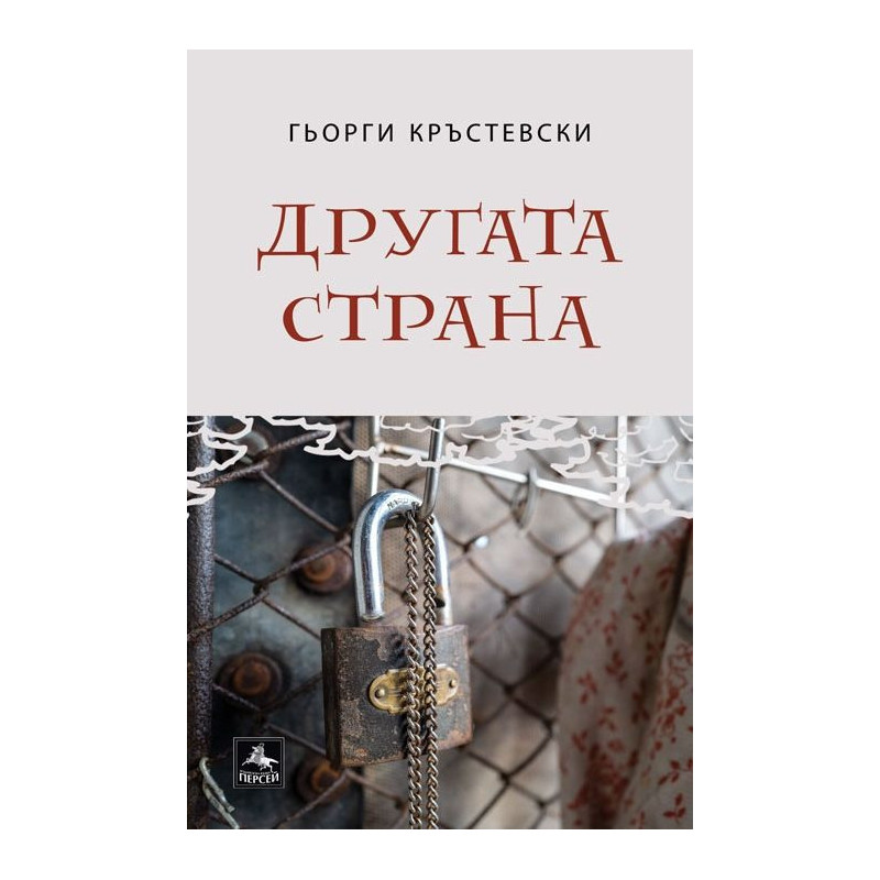 Другата страна. Разкази