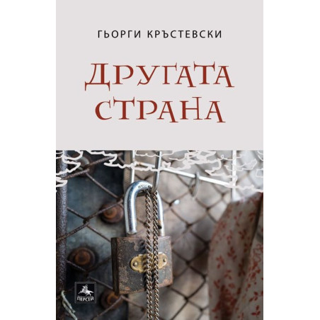Другата страна. Разкази