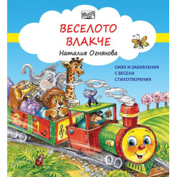 Веселото влакче. Смях и забавления с весели стихотворения