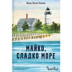 Майко, сладко море