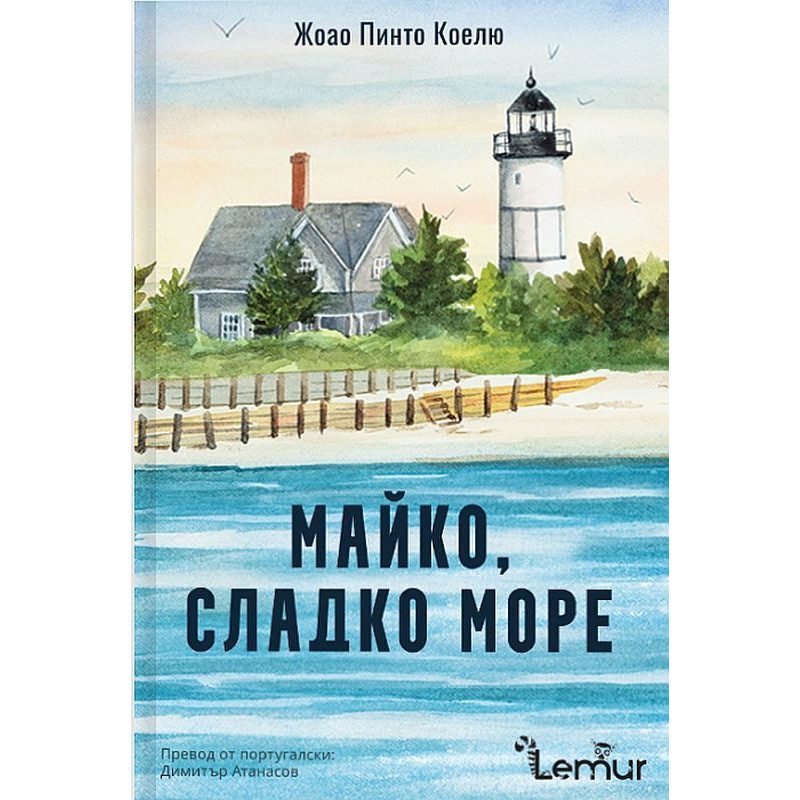 Майко, сладко море