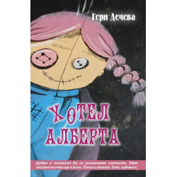 Хотел Алберта