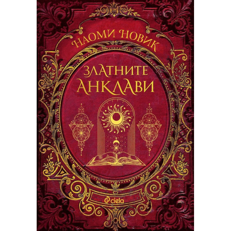 Златните анклави (Магьосническа академия 3)