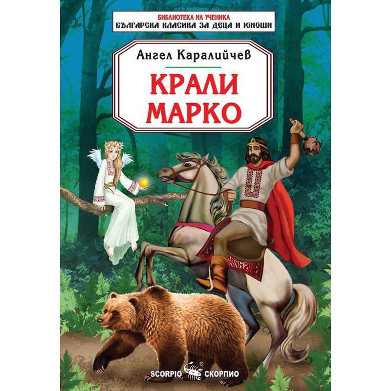 Библиотека за ученика: Крали Марко